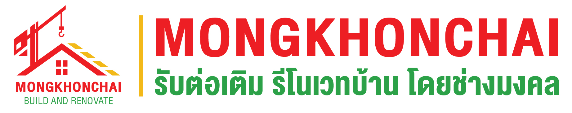 ช่างมงคล รับเหมาต่อเติม และรีโนเวทบ้าน